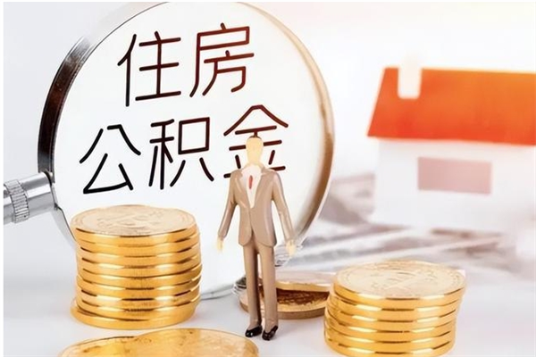 钟祥公积金封存提取（公积金封存提取条件是什么）